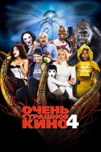 Постер Очень страшное кино 4 (Scary Movie 4)