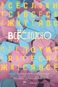 Постер Все сложно 