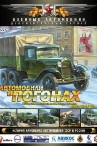 Постер Автомобили в погонах 