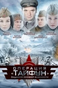 Постер Задания особой важности: Операция «Тайфун» (A.S.I. Group - Operation 'Typhoon')