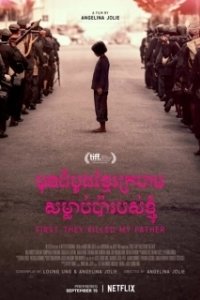 Постер Сначала они убили моего отца (First They Killed My Father)