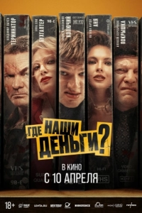 Постер Где наши деньги? 