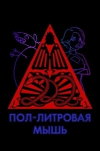 Постер Пол-литровая мышь (12 oz. Mouse)