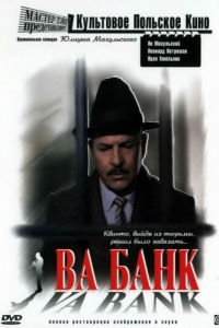 Постер Ва-банк (Vabank)