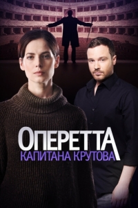Постер Оперетта капитана Крутова 