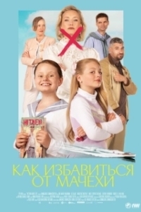 Постер Как избавиться от мачехи (Victoria må dø)