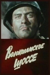 Постер Волоколамское шоссе 