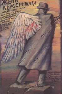 Постер Жена керосинщика 