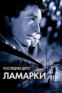 Постер Последнее дело Ламарки (City by the Sea)