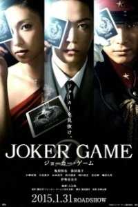 Постер Игра Джокера (Joker Game)