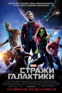 Постер Стражи Галактики (Guardians of the Galaxy)