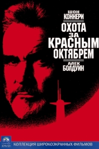 Постер Охота за «Красным Октябрем» (The Hunt for Red October)