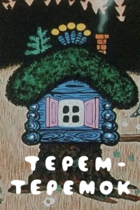 Постер Терем-теремок 