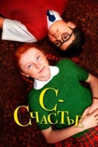 Постер С — счастье (H Is for Happiness)