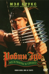 Постер Робин Гуд: Мужчины в трико (Robin Hood: Men in Tights)