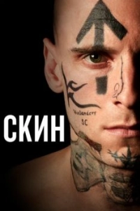 Постер Скин (Skin)
