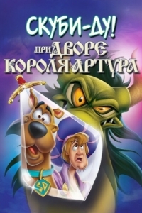 Постер Скуби-Ду при дворе короля Артура (Scooby-Doo! The Sword and the Scoob)