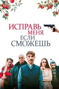 Постер Исправь меня, если сможешь (Have Faith)