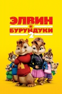 Постер Элвин и бурундуки 2 (Alvin and the Chipmunks: The Squeakquel)