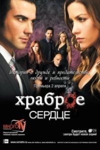 Постер Храброе сердце (Corazón valiente)