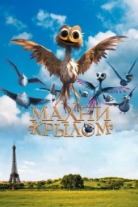 Постер Махни крылом (Gus - Petit oiseau, grand voyage)