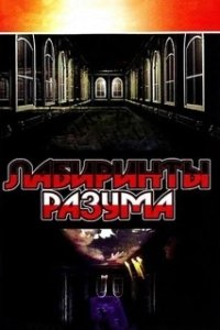 Постер Лабиринты разума 