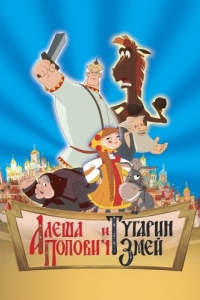 Постер Алеша Попович и Тугарин Змей 