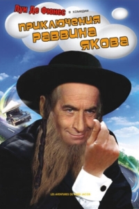 Постер Приключения раввина Якова (Les aventures de Rabbi Jacob)