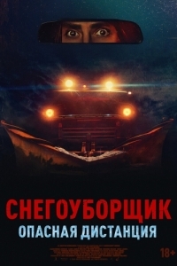 Постер Снегоуборщик. Опасная дистанция (Delivery Run)