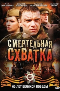 Постер Смертельная схватка (Смертельная схватка)