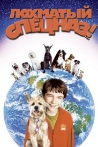 Постер Лохматый спецназ (Good Boy!)