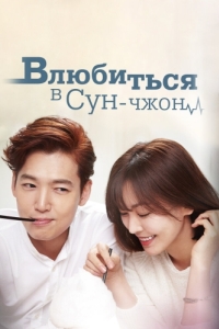 Постер Влюбиться в Сун-джон (Sunjeonge banhada)