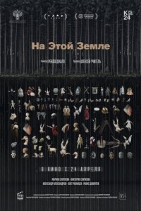 Постер На этой земле 