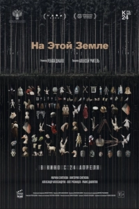 Постер На этой земле 