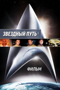 Постер Звездный путь: Фильм (Star Trek: The Motion Picture - The Director's Edition)