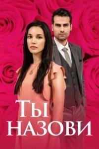 Постер Ты назови (Adini Sen Koy)