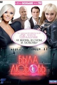Постер Была любовь 