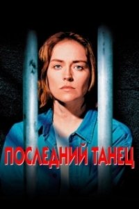 Постер Последний танец (One Last Dance)