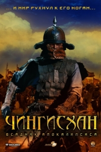 Постер Чингисхан. Великий монгол (Aoki Ôkami: chi hate umi tsukiru made)
