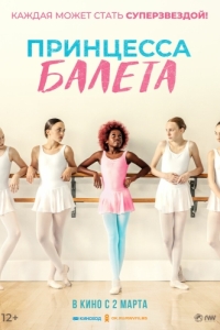 Постер Принцесса балета (Neneh Superstar)