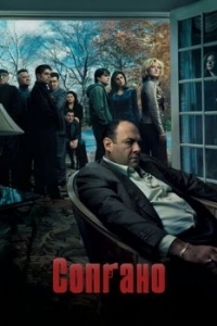 Постер Клан Сопрано (The Sopranos)