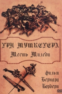 Постер Три мушкетера: Месть миледи (Les trois mousquetaires: La vengeance de Milady)