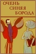 Постер Очень синяя борода 