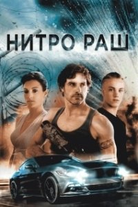 Постер Нитро Раш (Nitro Rush)
