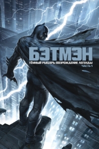 Постер Темный рыцарь: Возрождение легенды. Часть 1 (Batman: The Dark Knight Returns, Part 1)