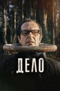 Постер Дело (30 Days and 30 Nights)