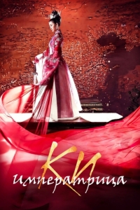 Постер Императрица Ки (Ki Hwanghu)