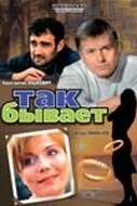 Постер Так бывает 