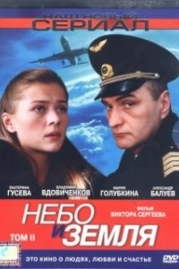 Постер Небо и земля 