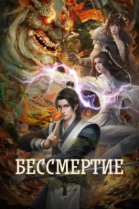 Постер Бессмертие (Yong sheng)